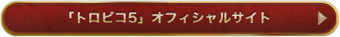 「トロピコ5」オフィシャルサイト