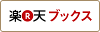 楽天ブックス