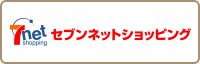セブンネットショッピング
