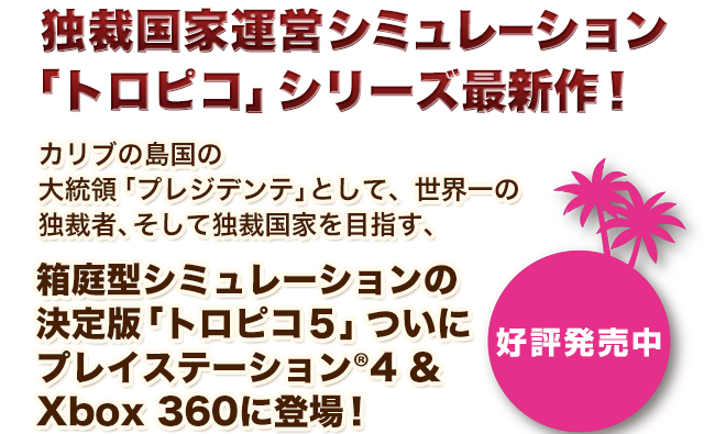 独裁国家運営シミュレーション 「トロピコ」シリーズ最新作！