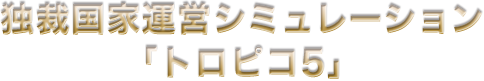 独裁国家運営シミュレーション「トロピコ5」