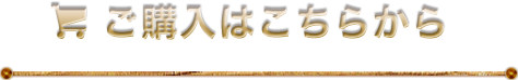 ご購入はこちらから