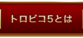 トロピコ5とは