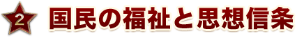 国民の福祉と思想信条