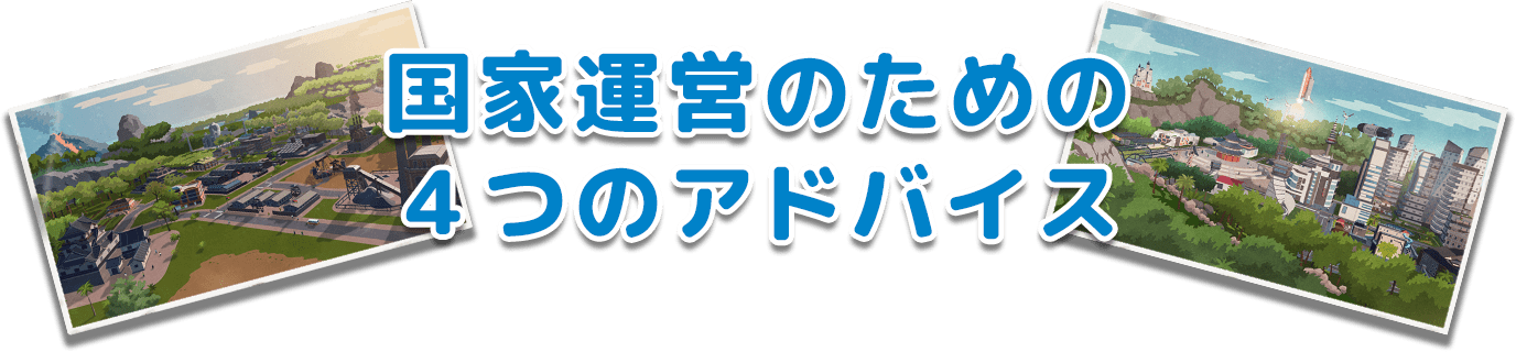 国家運営のための4つのアドバイス