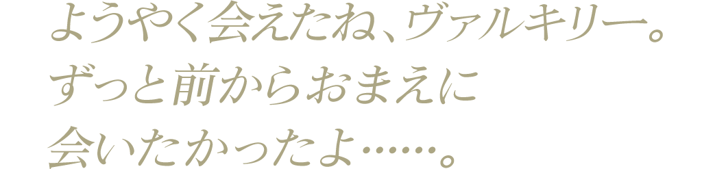 死の先を往く者よ。まだ戦う意思があるならば、この手を取るがいい。