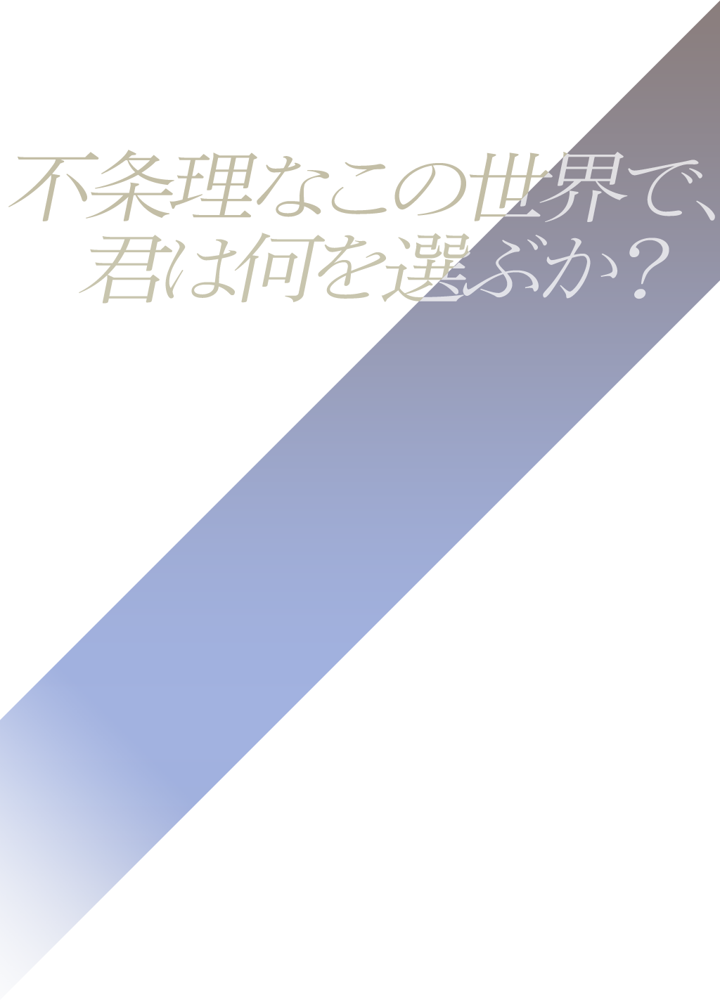 不条理なこの世界で、 君は何を選ぶか？