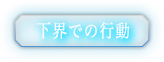下界での行動