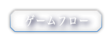ゲームフロー