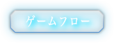 ゲームフロー
