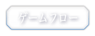 ゲームフロー