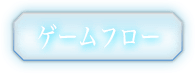 ゲームフロー