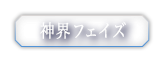 神界フェイズ