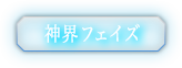 神界フェイズ
