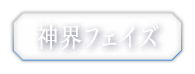 神界フェイズ
