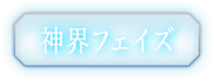 神界フェイズ