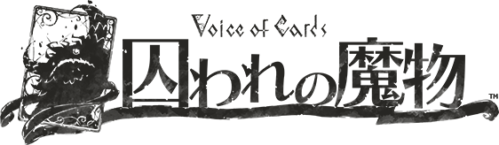 Voice of Cards 囚われの魔物