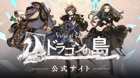 Voice of Cards ドラゴンの島