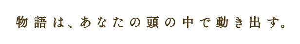 これは、あなたの想像力の物語。