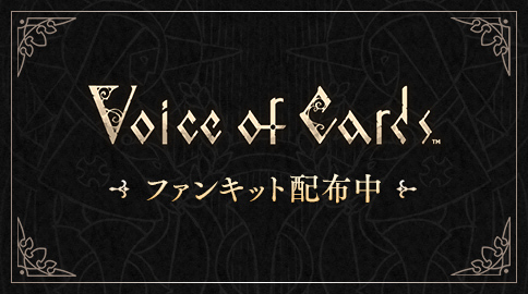 Voice of Cards ファンキット配布中