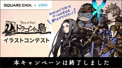 SQUARE ENIX × pixiv Voice of Cards ドラゴンの島 イラストコンテスト 本キャンペーンは終了しました