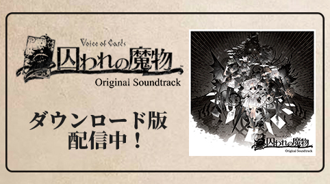 Voice of Cards 囚われの魔物 Original Soundtrack ダウンロード版配信中！