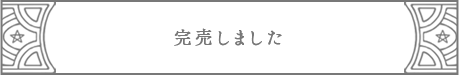 完売しました