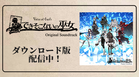 Voice of Cards できそこないの巫女 Original Soundtrack ダウンロード版配信中！