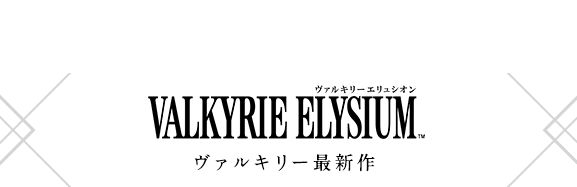 ヴァルキリーエリュシオン 公式サイト