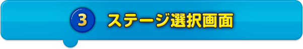 ステージ選択画面