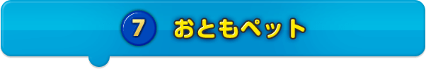 おともペット