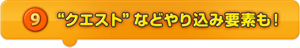 ”クエスト”などやりこみ要素も！