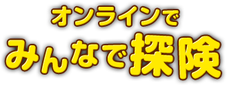 オンラインでみんなと探険