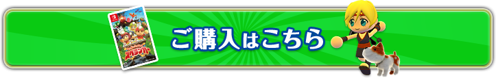 ご購入はコチラ