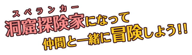 スペランカーになって仲間と一緒に冒険しよう!!