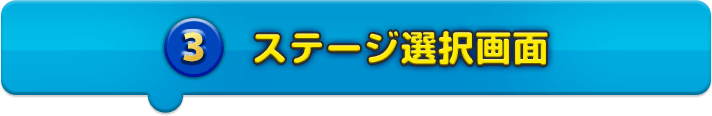 ステージ選択画面