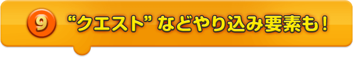 クエスト”などやりこみ要素も！