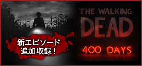 新エピソード追加収録「400DAYS」