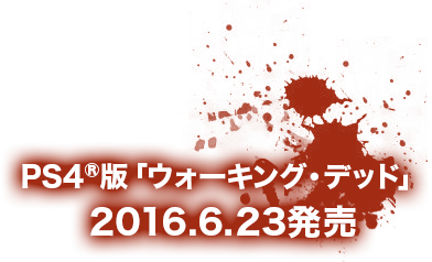 PS4®版「ウォーキング・デッド」 2016.6.23発売