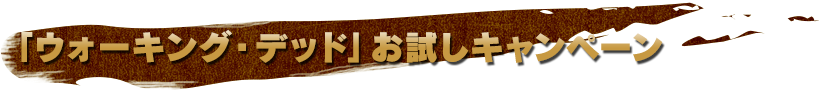 「ウォーキング・デッド」お試しキャンペーン