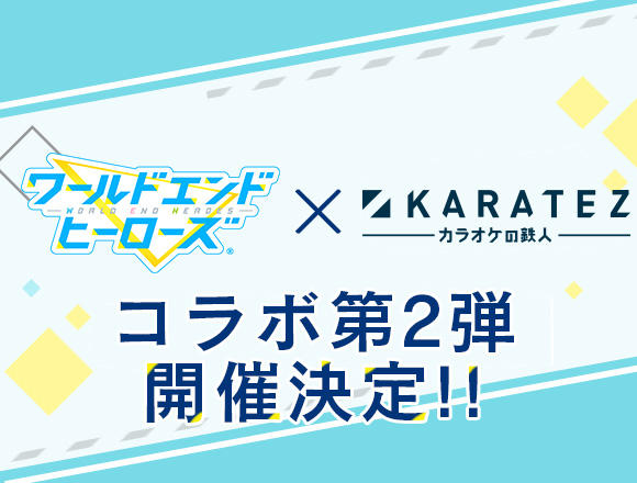 「カラオケの鉄人」コラボ第2弾 開催決定！※8/6一部追記