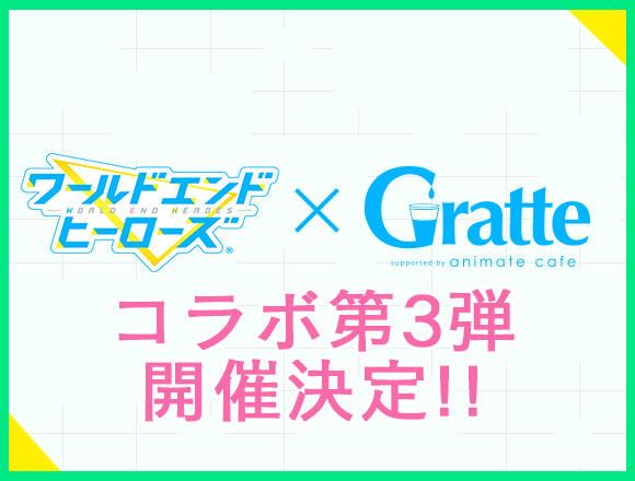 「アニメイトカフェグラッテ」コラボ第3弾 開催決定！