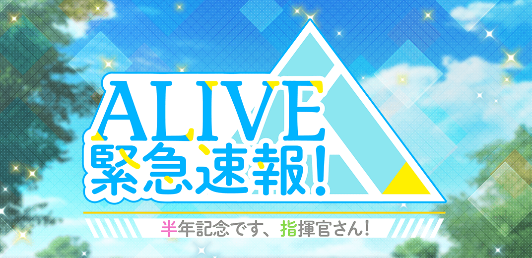 ALIVE緊急速報！